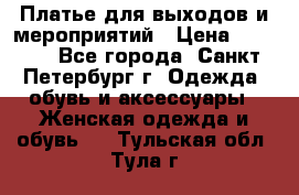 Платье для выходов и мероприятий › Цена ­ 2 000 - Все города, Санкт-Петербург г. Одежда, обувь и аксессуары » Женская одежда и обувь   . Тульская обл.,Тула г.